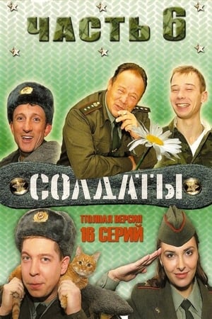 Солдаты第6季