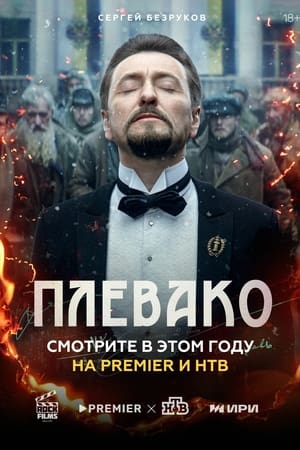 Плевако