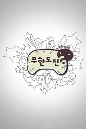 无限挑战《无限挑战》第三季
