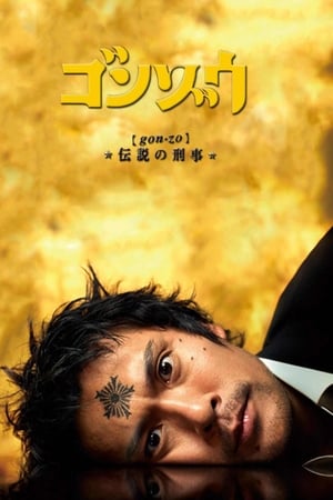 怪胎刑警