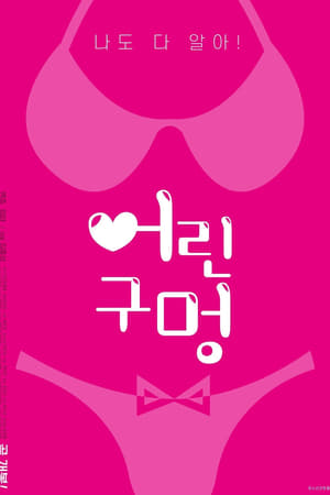 어린 구멍