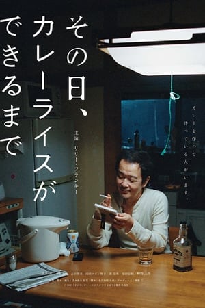 その日、カレーライスができるまで