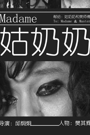 姑奶奶