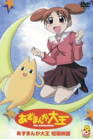 あずまんが大王 劇場版