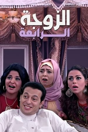 الزوجة الرابعة