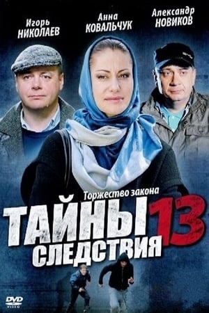 Тайны следствия第13季