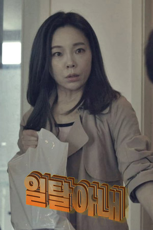 일탈아내