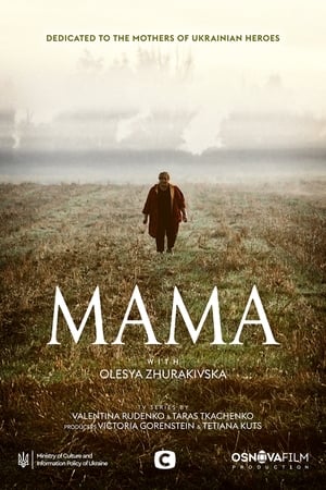 Мама