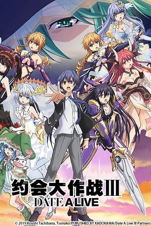 约会大作战Ⅲ