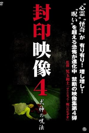 封印映像4 犬神の呪術