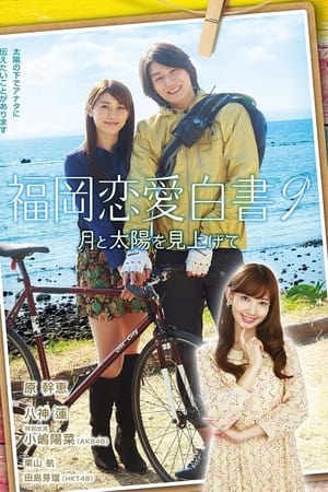 福冈恋爱白书第 9 季