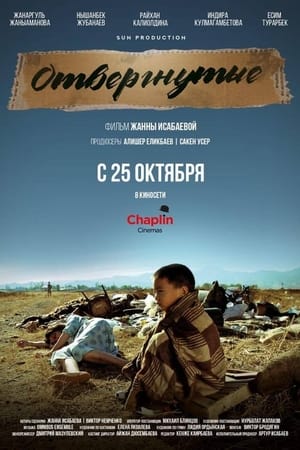 Отвергнутые