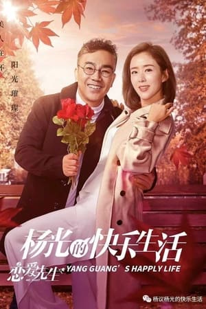 杨光的快乐生活之恋爱先生