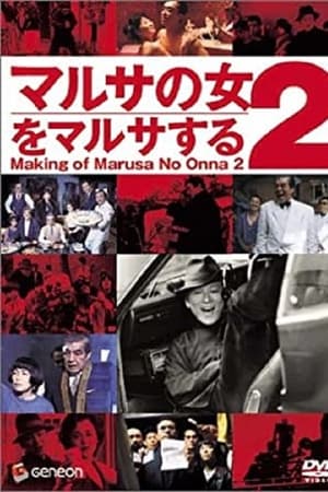 マルサの女2をマルサする
