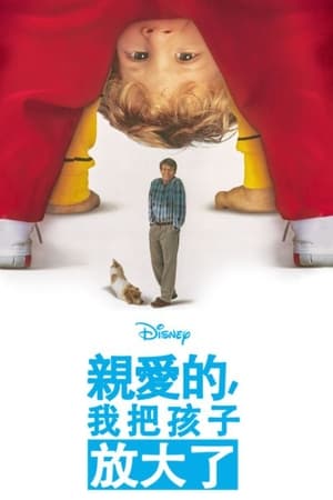 亲爱的，我把孩子放大了