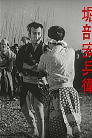 堀部安兵衛