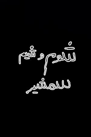 شوم و شیم شمشیر