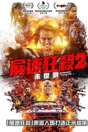 僵尸来袭2：末日