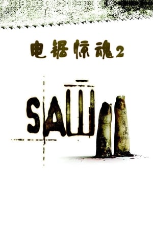 电锯惊魂2