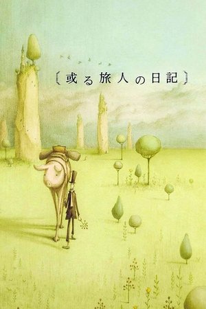 某个旅人的日记