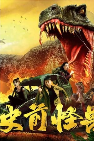 史前怪兽