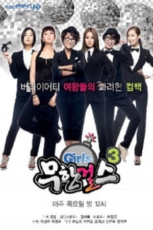 무한걸스第3季