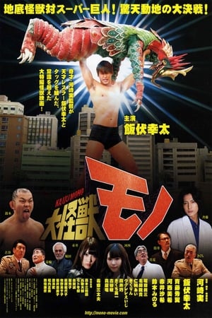 大怪兽魔诺