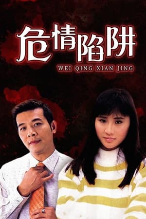 危情陷阱