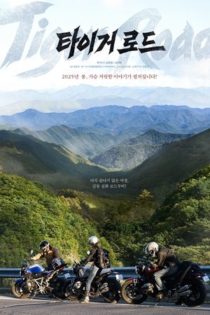 타이거로드