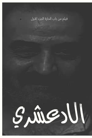 الادعشري