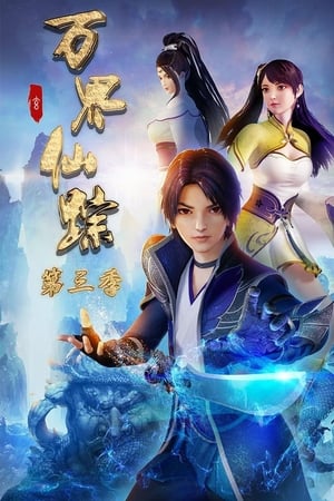 万界仙踪第3季