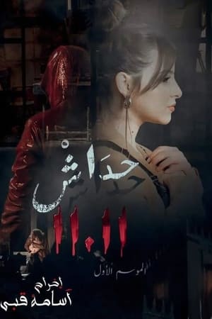 حداش حداش