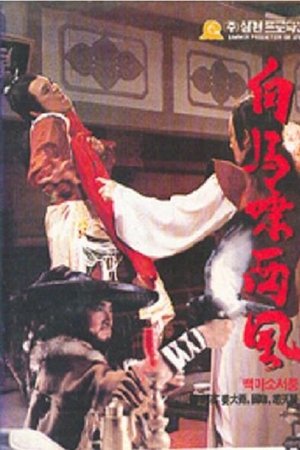 白馬嘯西風