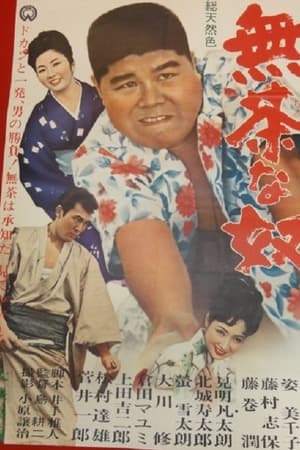 無茶な奴