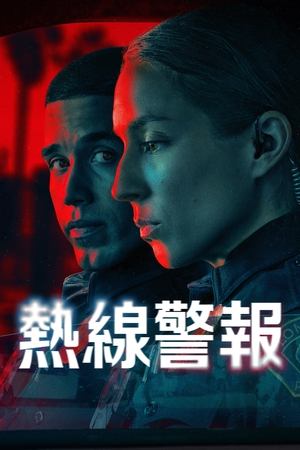 热线警报