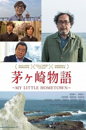 茅ヶ崎物語 ~MY LITTLE HOMETOWN~
