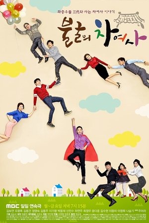 불굴의 차여사