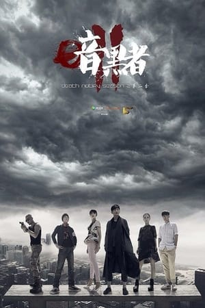 暗黑者暗黑者3