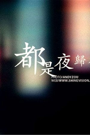 都是夜归人
