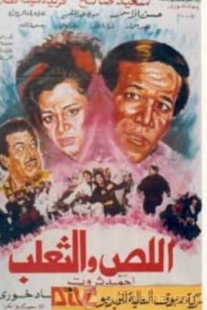 اللص والثعلب