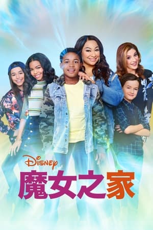 魔女之家第 2 季