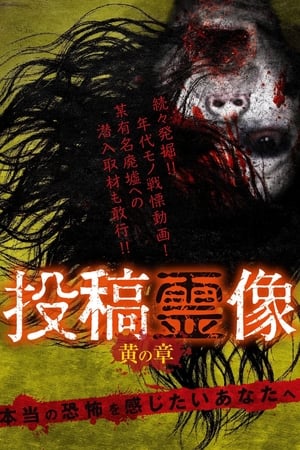 投稿霊像 黄の章