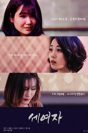세여자