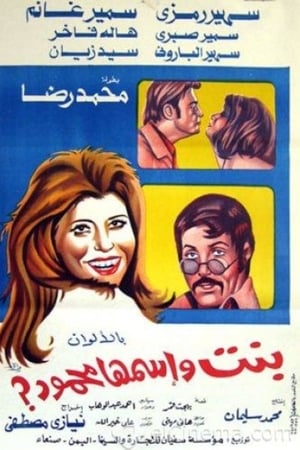 بنت اسمها محمود