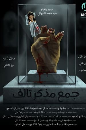 جمع مذكر تالف