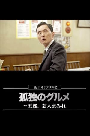孤独的美食家：笑料加量！当五郎遇上搞笑艺人