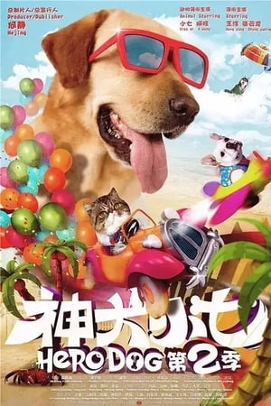 神犬小七第2季