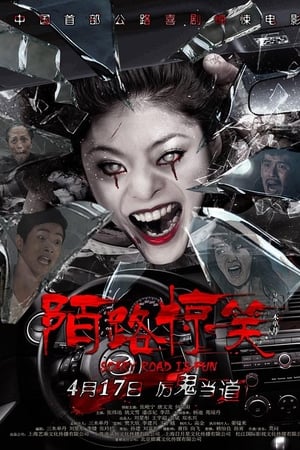 陌路惊笑