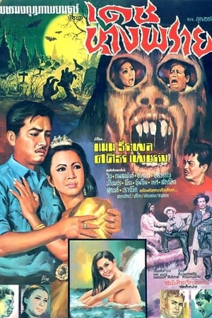 เดชนางพราย