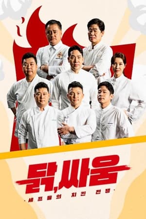 셰프들의 치킨 전쟁, 닭, 싸움